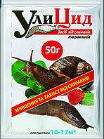 Улицид високоефективний засіб проти слизовій і равликів Молюскоцид No1 у Європі!, паковання 50 г на 10-17 м2