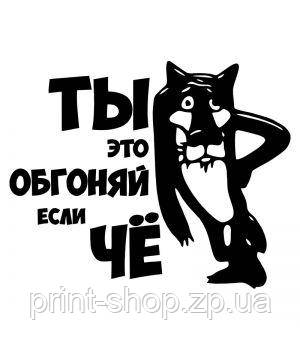Наклейка ти це обганяй якщо що