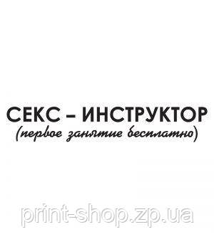Наклейка "секс-інструктор"