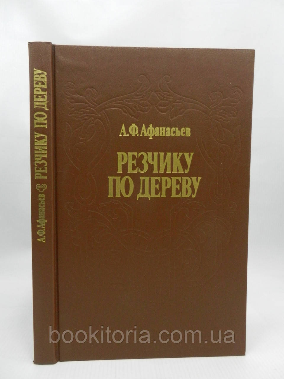 Афанасьєв А. Різчику для дерева (б/у).