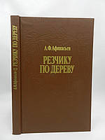 Афанасьев А. Резчику по дереву (б/у).