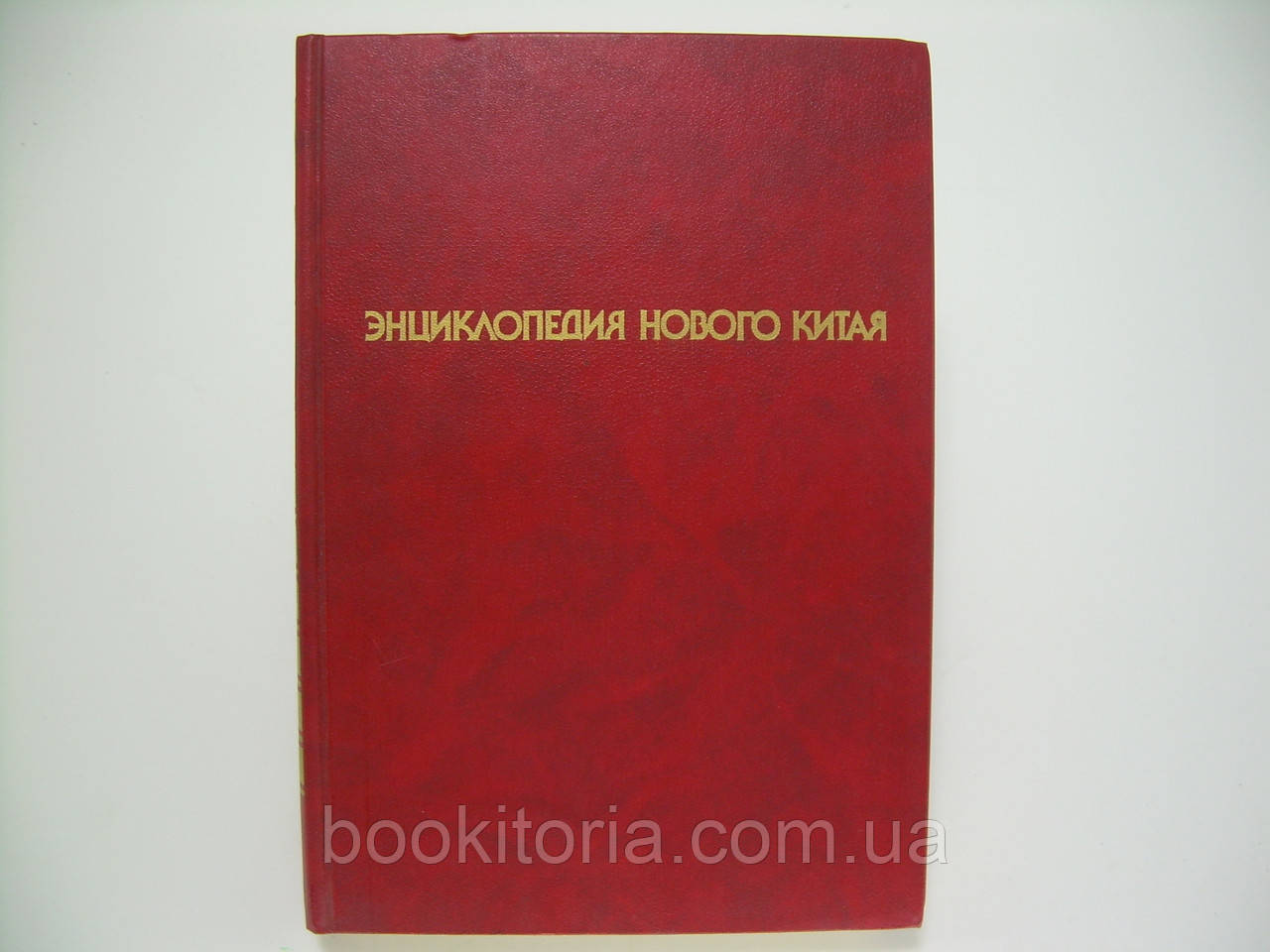 Енциклопедія нового Китаю (б/у).