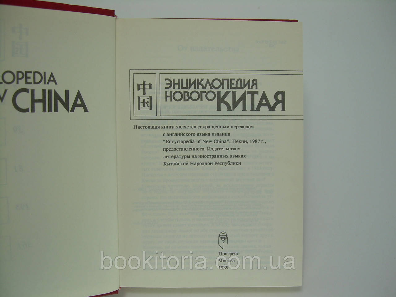 Энциклопедия нового Китая (б/у). - фото 5 - id-p108389095