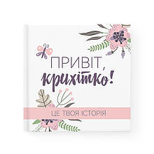 Альбом "Привіт, крихітко!" для новонародженої дівчинки (на українській мові)
