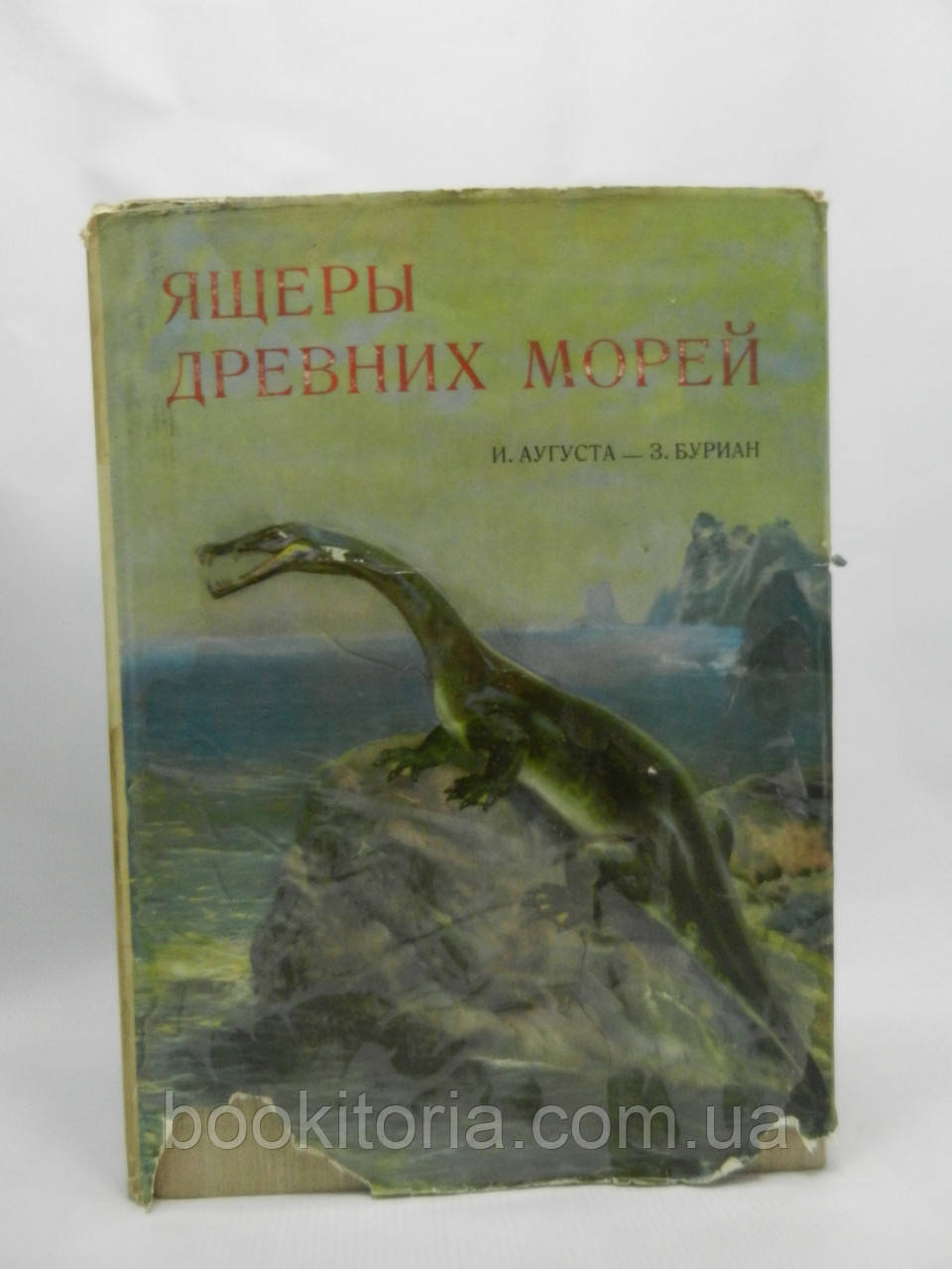 Аугуста И., Буриан З. Ящеры древних морей (б/у). - фото 1 - id-p1015936209