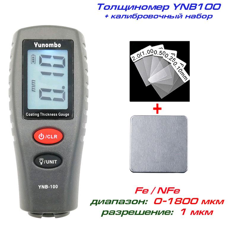 YNB100 + набір калібрування, товщиномір фарби, Fe/NFe, до 1800 мкм