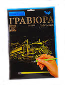 Набір для творчості Гравюра А4 (2Х18) Вантажівка-бензовіз ГБ-А4-16С