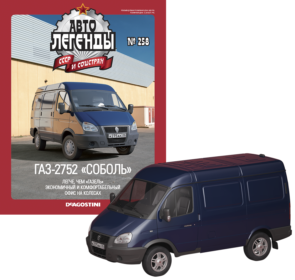 Автолегенди №258 ГАЗ-27527 «Соболь» темно-синій | Колекційна модель 1:43 | DeAgostini