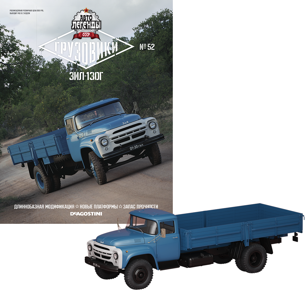 Модель Автолегенди Вантажівки (DeAgostini) №52 Зіл-130Г в масштабі 1:43