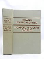 Стыпула Р., Ковалева Г. Польско-русский словарь (б/у).