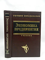 Волков О. и др. Экономика предприятия (б/у).