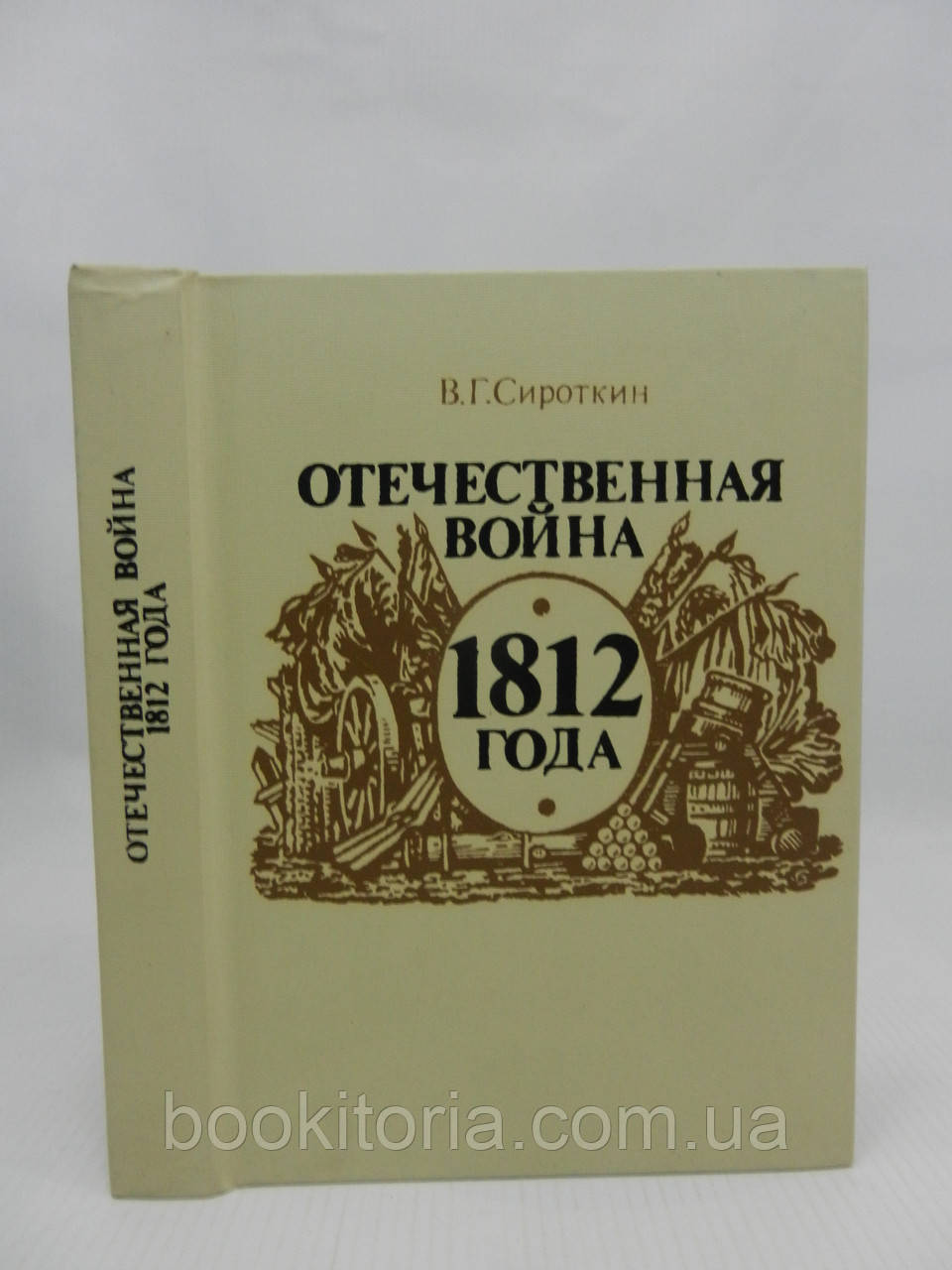 Сироткін В. Вітчизняна війна 1812 року (б/у).