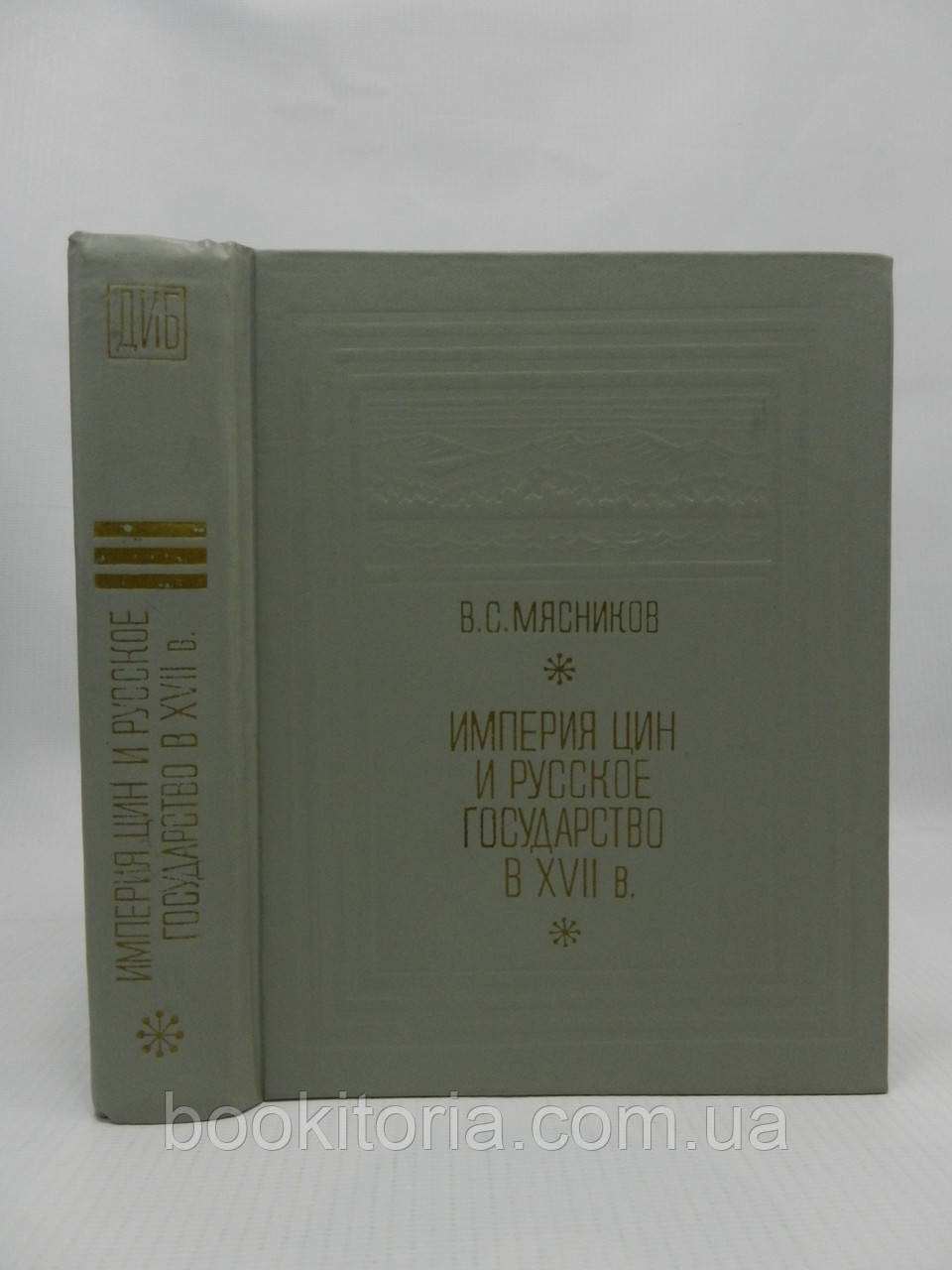 М'ясників В. Імперія Цин і Російська держава в XVII ст. (б/у).