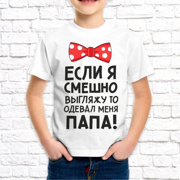 Футболка для хлопчика з принтом "Якщо я смішно виглядаю, то одягав мене тато!" Push IT