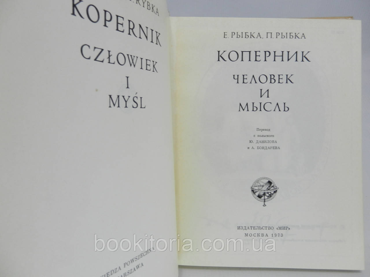 Рыбка Е., Рыбка П. Коперник. Человек и мысль (б/у). - фото 4 - id-p1016136120