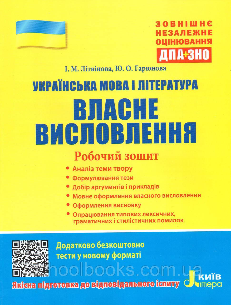 ЗНО Українська мова та українська література Власне висловлення 2020 р. Літвінова І.М., Гарюнова Ю.О.