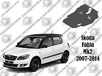 Защита Skoda Fabia V-1.2 МКПП/АКПП 2007-2014