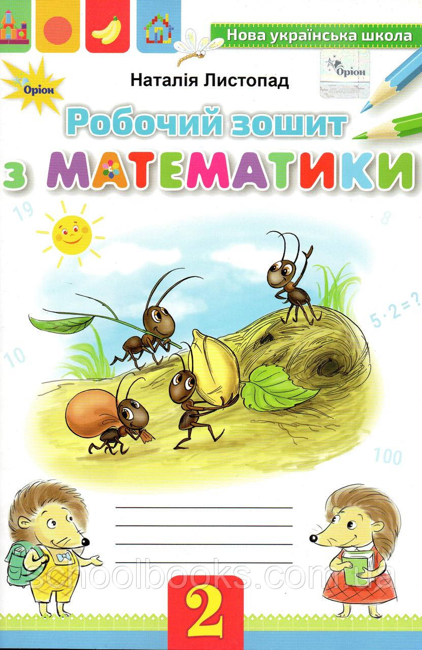Робочий зошит з математики, 2 клас. Листопад Н.П., фото 1