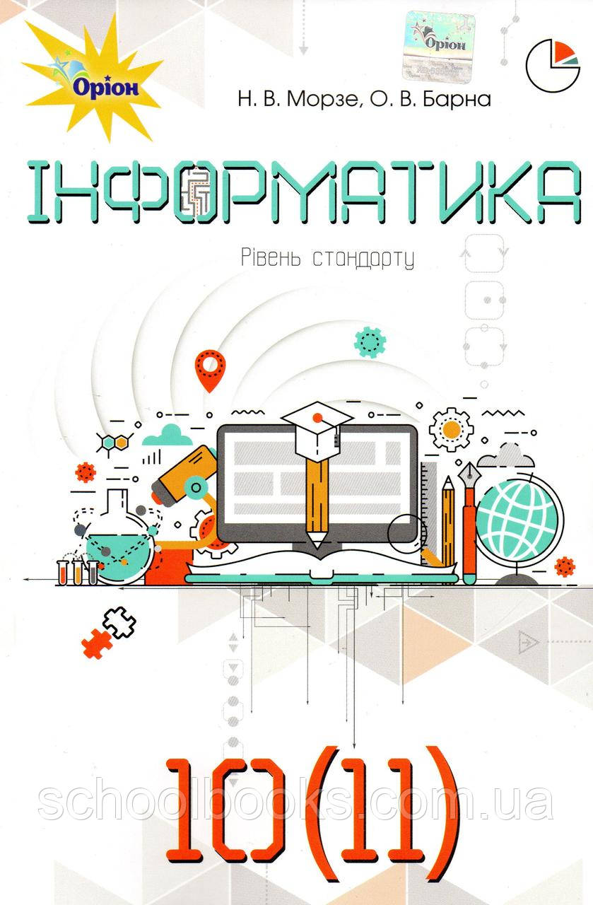 Інформатика 10 (11) клас. Морзе Н.В., Барна О.В.