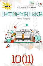 Інформатика 10 (11) клас. Морзе Н.В., Барна О.В.