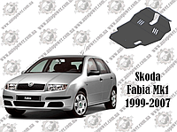 Защита Skoda Fabia 1999-2007