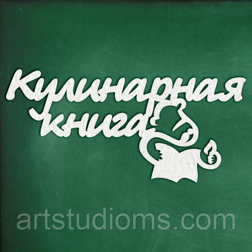 Чипборд "Кулінарна книга 2"