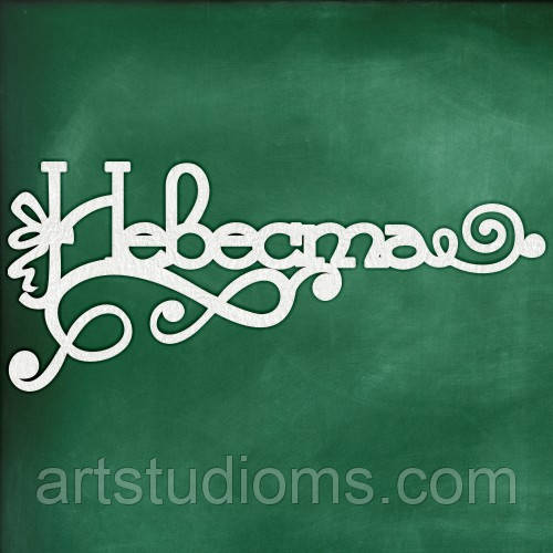 Чипборд "Наречена"