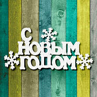 Чипборд "З Новим Роком напис 2"