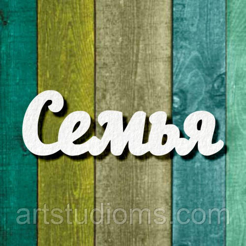 Чипборд "Сім'я"