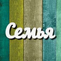 Чипборд "Сім'я"