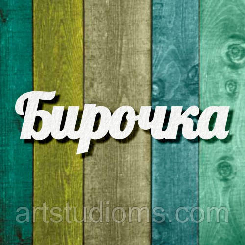 Чипборд "Бірочка 1"