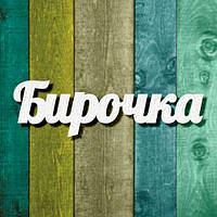 Чипборд "Бірочка 1"