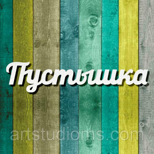 Чипборд "Пустушка текст"