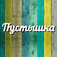 Чипборд "Пустушка текст"