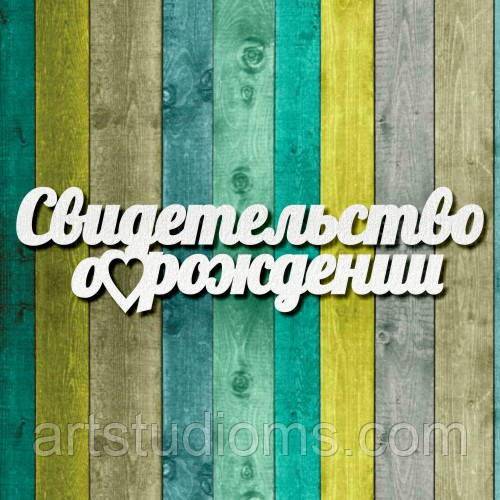 Чипборд "Свідоцтво про народження"