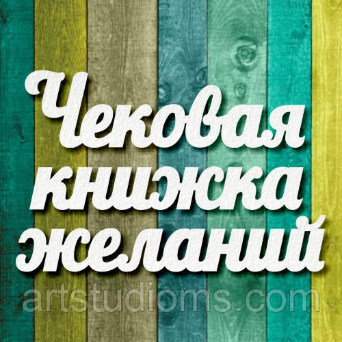 Чипборд "Чекова книжка бажань"