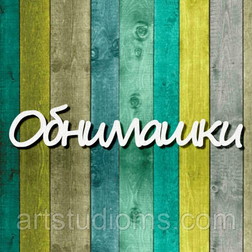 Чипборд "Обнімашки"