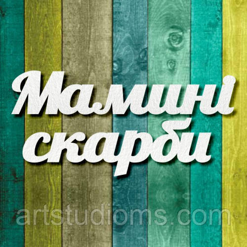 Чипборд "Мамині скарби 1"