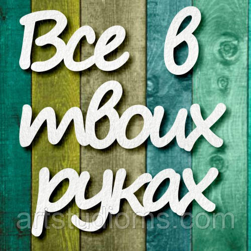 Чипборд "Все в твоїх руках"