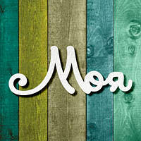 Чипборд "Моя 1"