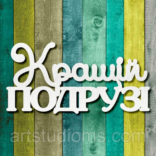 Чипборд "Кращій подрузі 1"