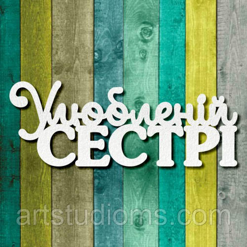 Чипборд "Улюбленій сестрі1"