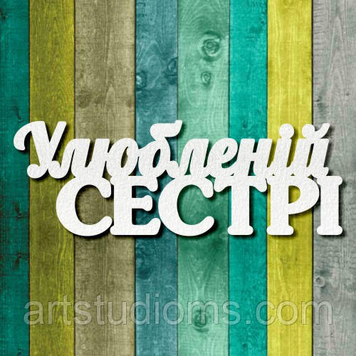 Чипборд "Улюбленій сестрі2"