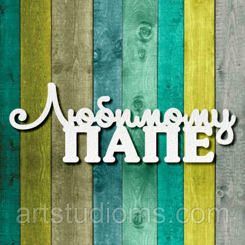 Чипборд "Улюбленому папі 1"