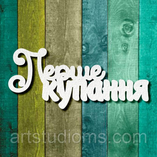 Чипборд "Перше купання"