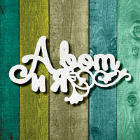 Чипборд "А ось і я"