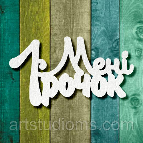Чипборд "Мені 1 рочок"