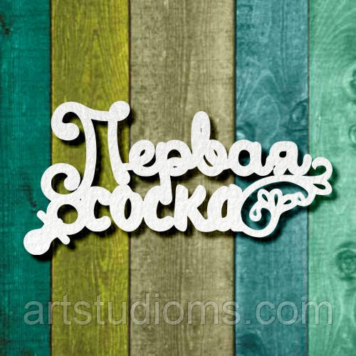 Чипборд "Перша соска"