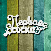 Чипборд "Перша соска"