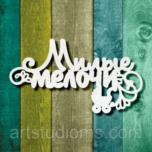 Чипборд "Милі дрібниці"